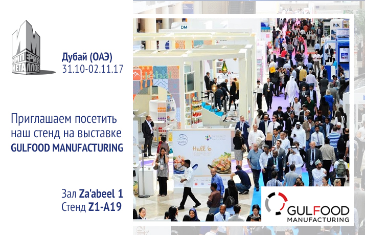 350.png - Приглашение на выставку GULFOOD MANUFACTURING